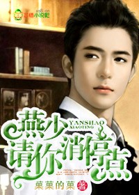 燕少,请你消停点! 燕少,请你消停点!