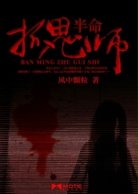 半命抓鬼师 半命抓鬼师