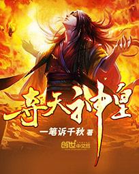 夺天神皇 夺天神皇