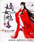 嫡女鸩毒 嫡女鸩毒