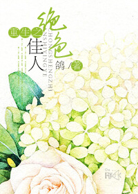 重生之绝色佳人 重生之绝色佳人