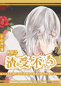 快穿之渣受不渣 快穿之渣受不渣