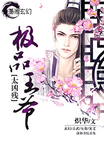 极品王爷太凶残 极品王爷太凶残