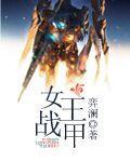女王战甲 女王战甲