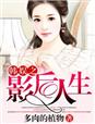 万分抱歉(认真鞠躬)v 章并没有刷出来(T▽T),作者今晚还要修文,2月7日上午10点到11点,一定能出来哒!!!!信我我我!!(看我认真的星星眼)作者以后会努力更文哒(再次诚恳鞠躬) 高考结束刚刚接到北大的录取通知书——然后,丫的我穿越了!!!!好在穿成了一个后宫三千、衣食无忧、大权在握的帝王…但是,正好穿成了历史上有名作死君..扶额望天)人生这么美好,要远离妲己,我还不想早死…殷守:既然穿成了纣王,我不宠妲己、不杀良臣、爱国爱民,商朝又这么多能人武将,离作死远远的一定能活到老死!某生魂:大胆妖孽!竟敢将孤封在金珠内,偷穿帝服、犯上作乱、欺上瞒下,且等孤出去,灭了你这妖孽殷守:哎?刚刚好像有什么声音。通天教主:你知,我知,天不知,说不得,吾当保你。殷守:多谢云中子道长。妲己:明明是教主大人好吗! 食用说明:1、酸爽剧情流,正剧2、作者偏向商纣、截教这边3、无穿,也可以当做耽美看,作者偏向主角受4、封神背景谢谢么哒~谢谢竹清妹子做哒封面~好喜欢!~作者专栏↓↓↓求包养(点击图片进入专栏,点收藏作者哟~)卖萌求戳(ノ≧?≦)ノ 读者交流群号:497806997【新浪微博】新坑预收↓
![