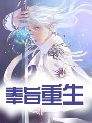 奉旨重生 奉旨重生