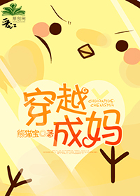穿越成妈 穿越成妈