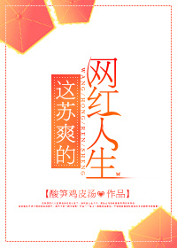 这苏爽的网红人生 这苏爽的网红人生