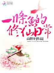 一条鱼的修仙日常 一条鱼的修仙日常