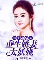 重生娇妻太妖娆:军少,超给力! 重生娇妻太妖娆:军少,超给力!