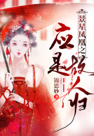 景星凤凰之应是故人归 景星凤凰之应是故人归