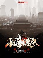 乱唐诡医 乱唐诡医