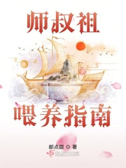 师叔祖喂养指南 师叔祖喂养指南