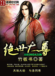 绝世大尊 绝世大尊