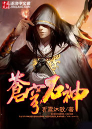 苍穹石神 苍穹石神