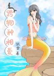 跨物种相爱 跨物种相爱