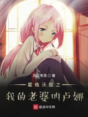 霍格沃兹之我的老婆叫卢娜 霍格沃兹之我的老婆叫卢娜