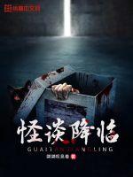 怪谈降临 怪谈降临