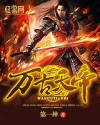 万古天帝 万古天帝