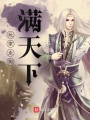 玩家走狗满天下 玩家走狗满天下