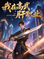 我在高武肝职业 我在高武肝职业
