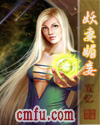 妖妻媚妾 妖妻媚妾