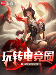 玩转电竞圈 玩转电竞圈