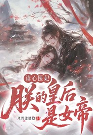 读心医妃:朕的皇后是女帝 读心医妃:朕的皇后是女帝