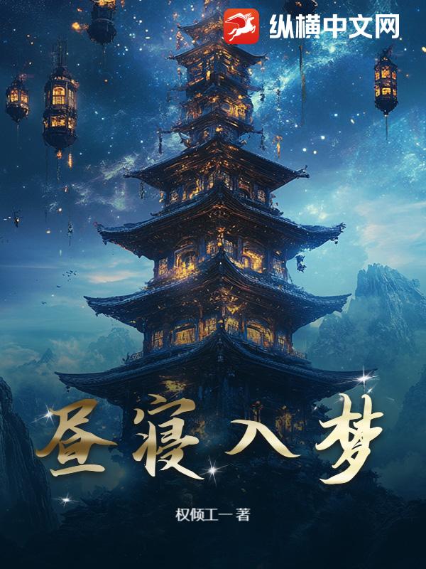 昼寝入梦 昼寝入梦