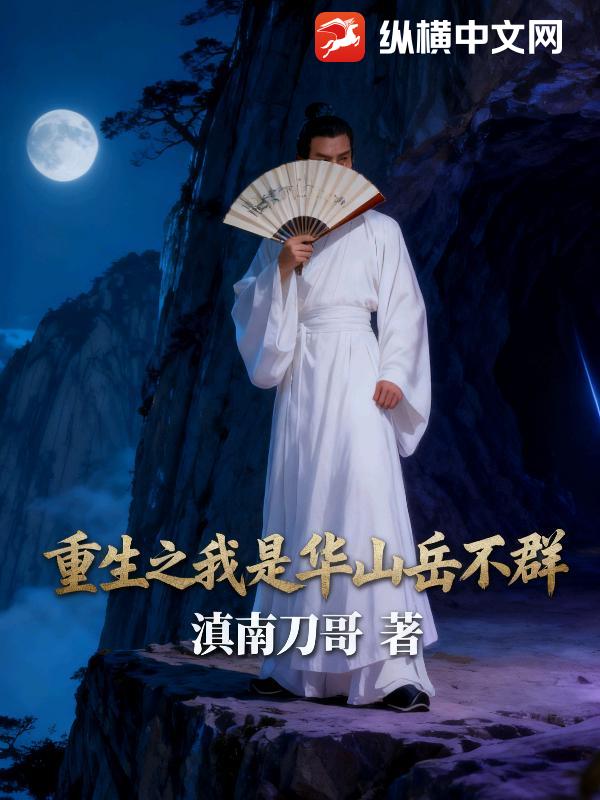 重生之我是华山岳不群 重生之我是华山岳不群