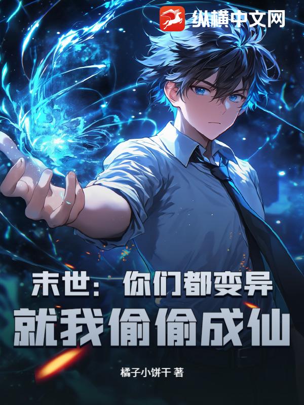 末世:你们都变异,就我偷偷成仙? 末世:你们都变异,就我偷偷成仙?