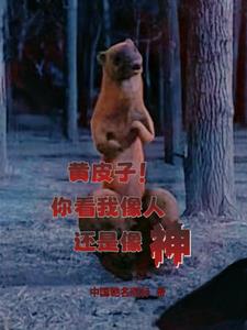 黄皮子!你看我像人还是像神? 黄皮子!你看我像人还是像神?