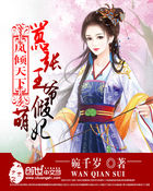 凤倾天下:嚣张王爷假萌妃 凤倾天下:嚣张王爷假萌妃